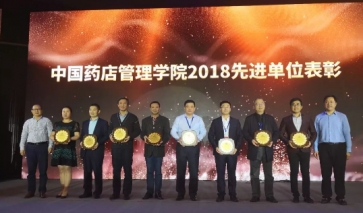 【喜訊】中進藥業(yè)被中國藥店管理學院評為“2018年度先進單位”稱號