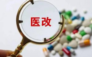 下半年醫改重點任務下發，涉及基藥、集采、兩票制