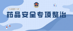 一藥店被查處，多地開展專項整治。
