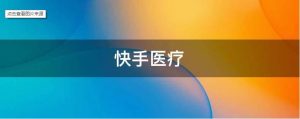 抖音、快手相繼發力，“賣藥”這門生意怎么樣？