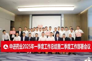 固本拓新  共生共贏 | 中進藥業(yè)召開2025年一季度總結暨二季度工作部署會議